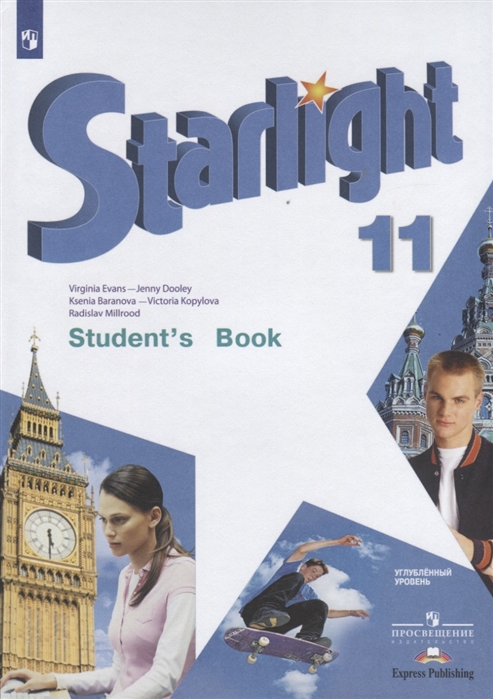 Starlight. Звездный английский. 11 класс Student's Book (2022) / Учебник