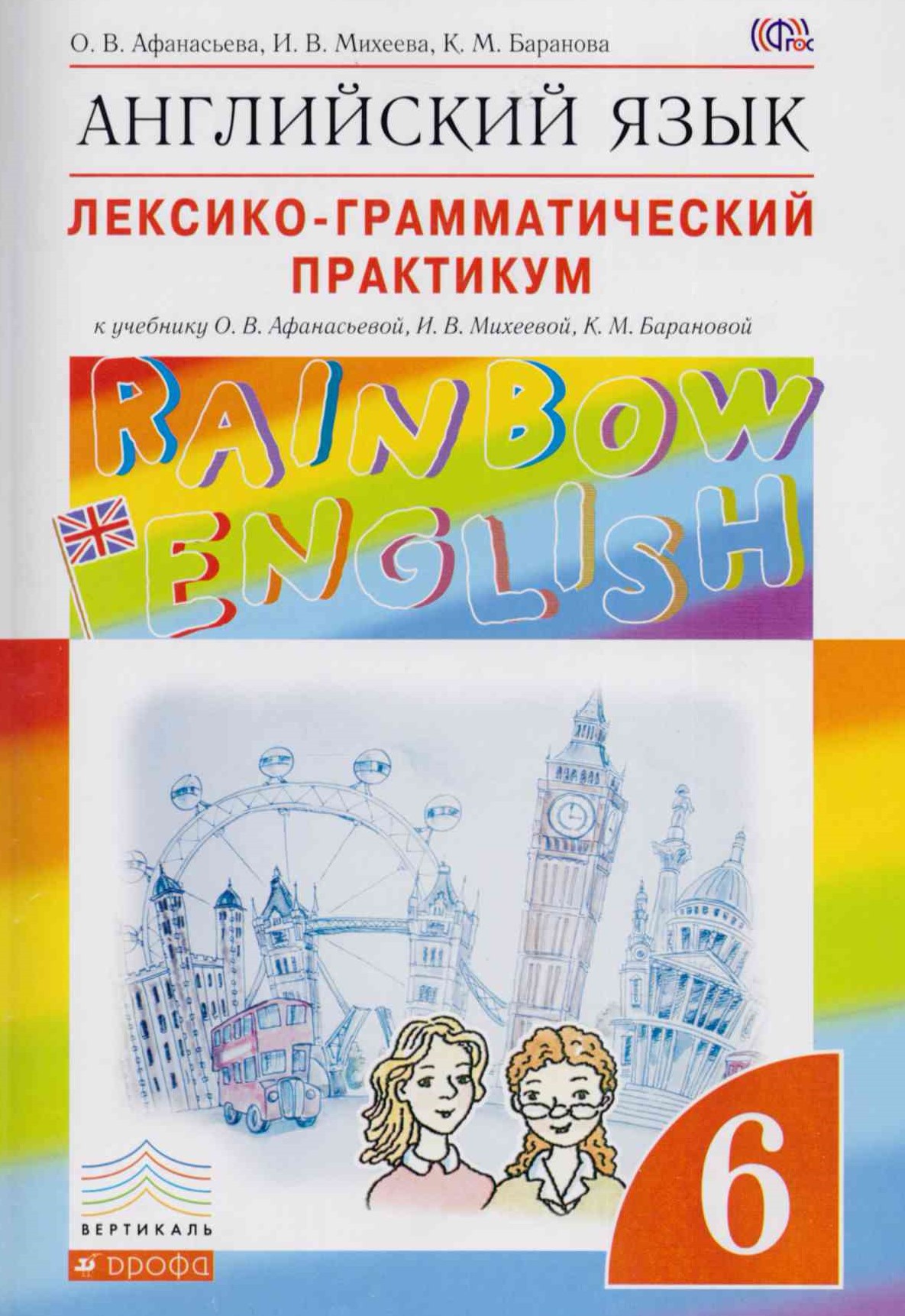 Rainbow English. Английский язык. 6 класс / Лексико-грамматический практикум