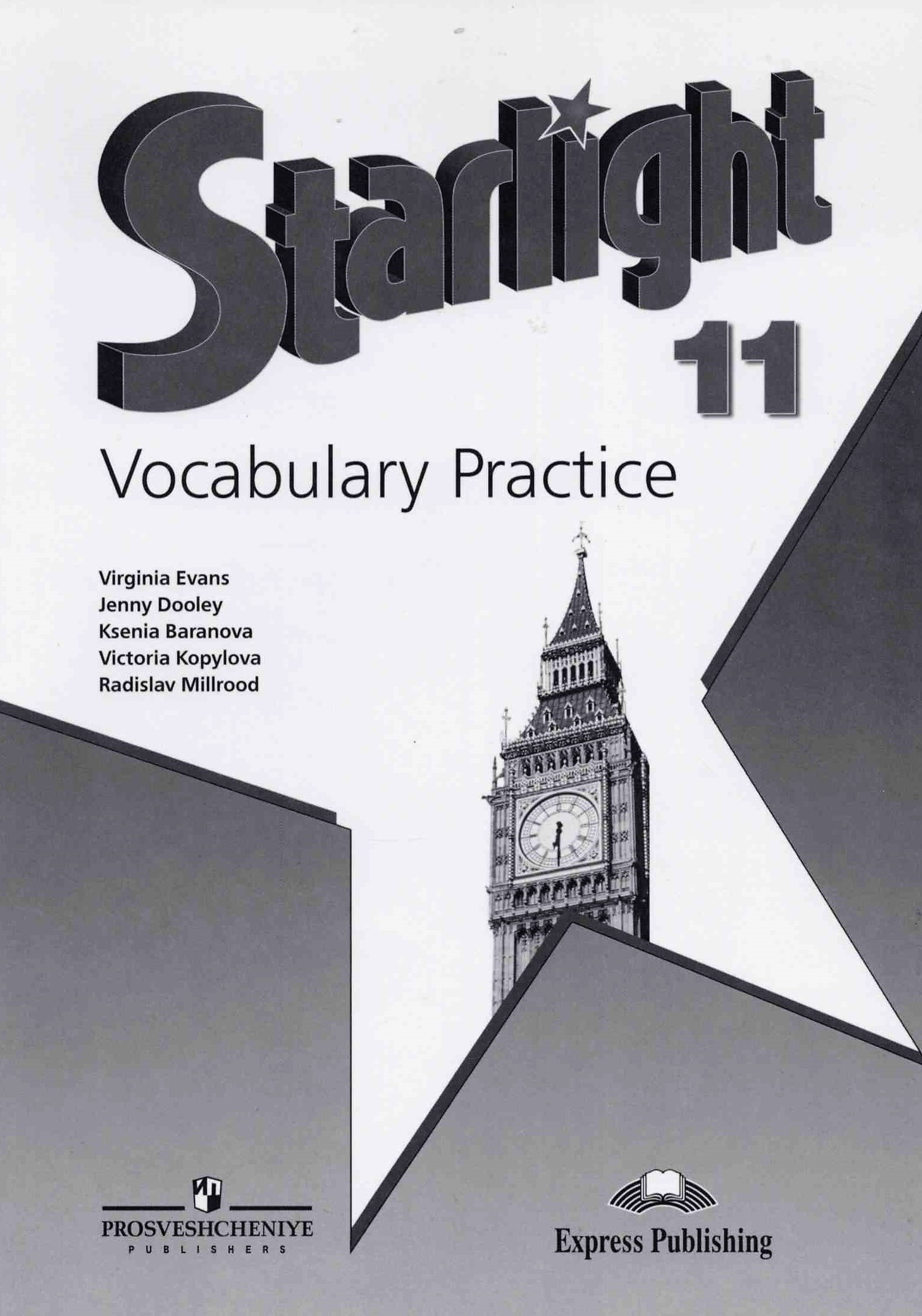 Starlight. Звездный английский. 11 класс Vocabulary Practice (2017) / Лексический практикум