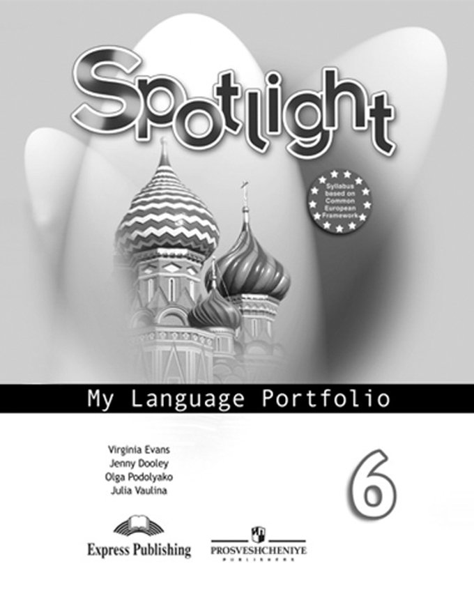 Spotlight. Английский в фокусе. 6 класс My Language Portfolio (2015) / Языковой портфель