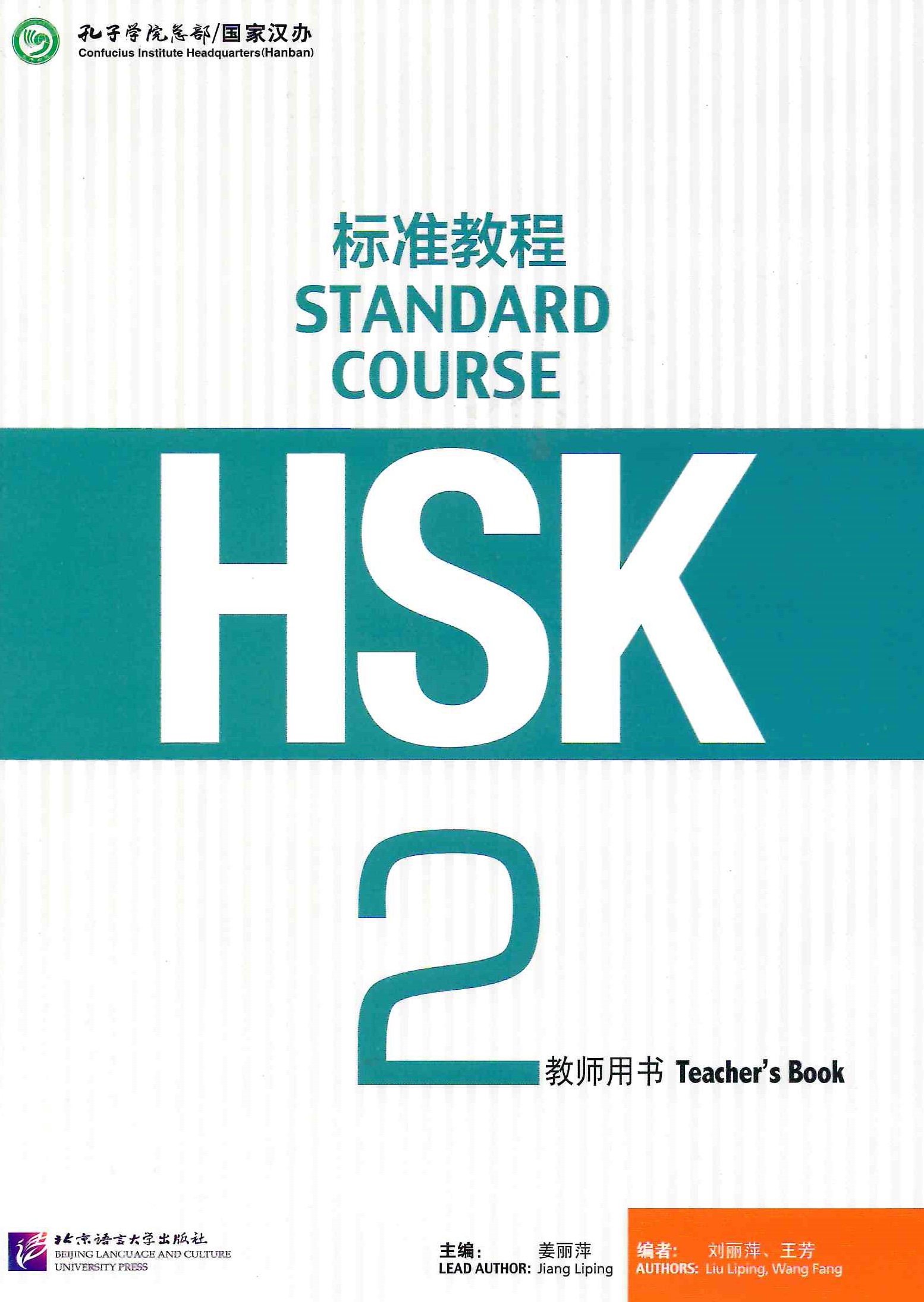 HSK Standard Course 2 Teacher’s Book / Книга для учителя