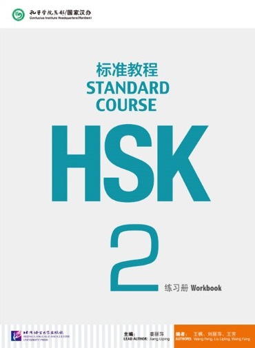 HSK Standard Course 2 Workbook / Рабочая тетрадь