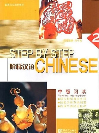 Step by Step Chinese Intermediate Reading 2 Student's Book / Учебник