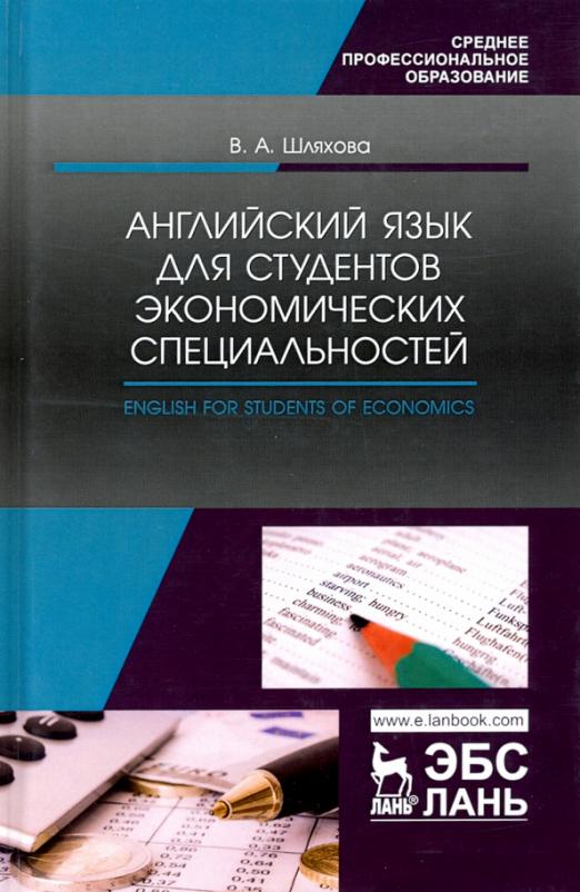 Английский язык для студентов экономических специальностей / Учебное пособие для СПО