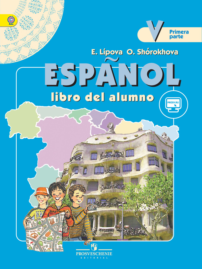 Espanol 5 Libro del alumno / Учебник (часть 1 и 2)