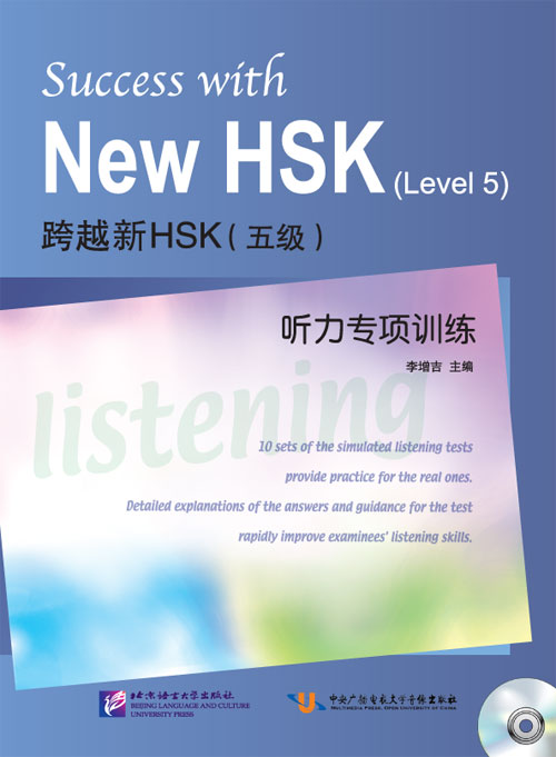 Success with New HSK 5: Simulated Listening Tests / Тесты
