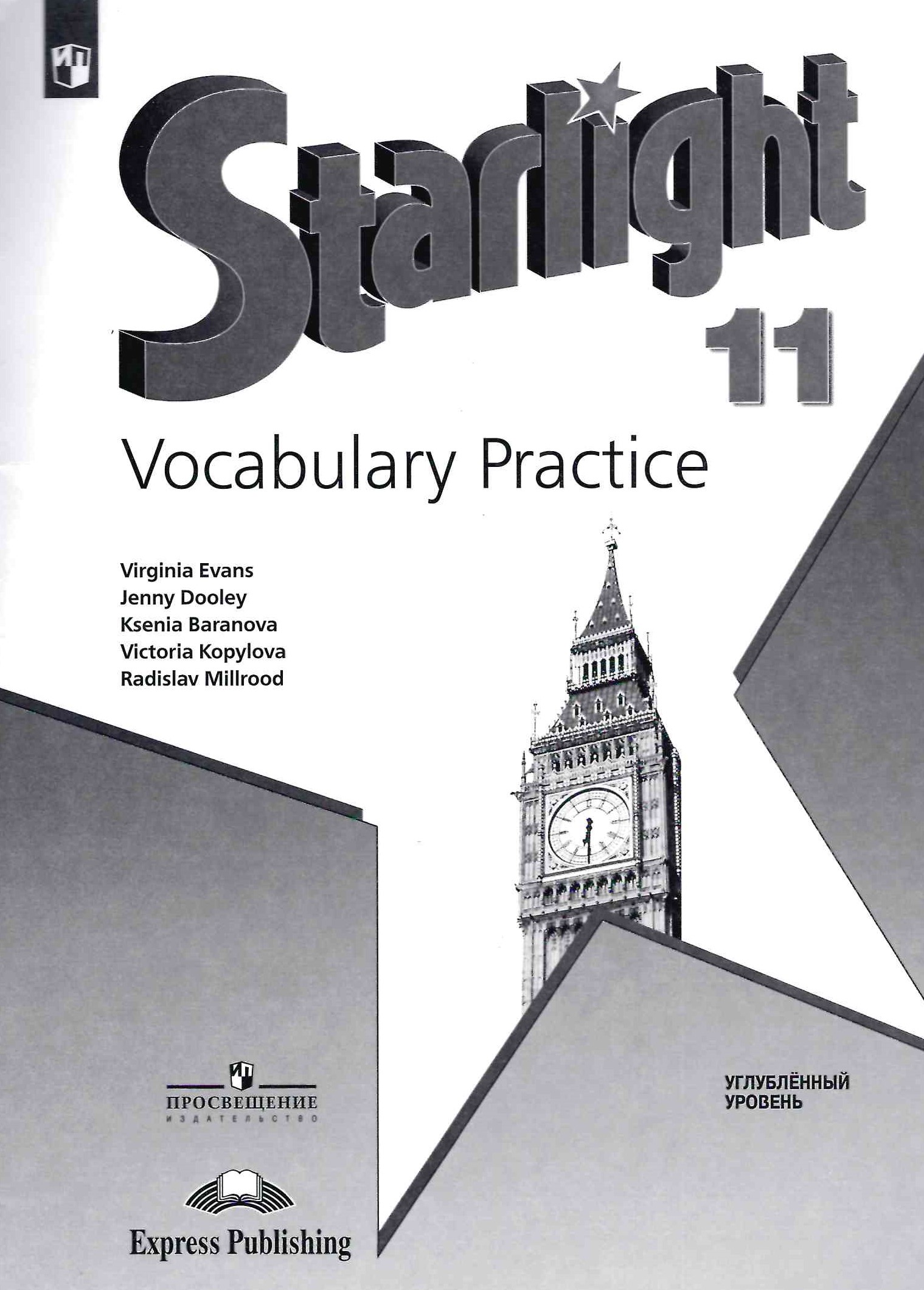Starlight. Звездный английский. 11 класс Vocabulary Practice (2023) / Лексический практикум