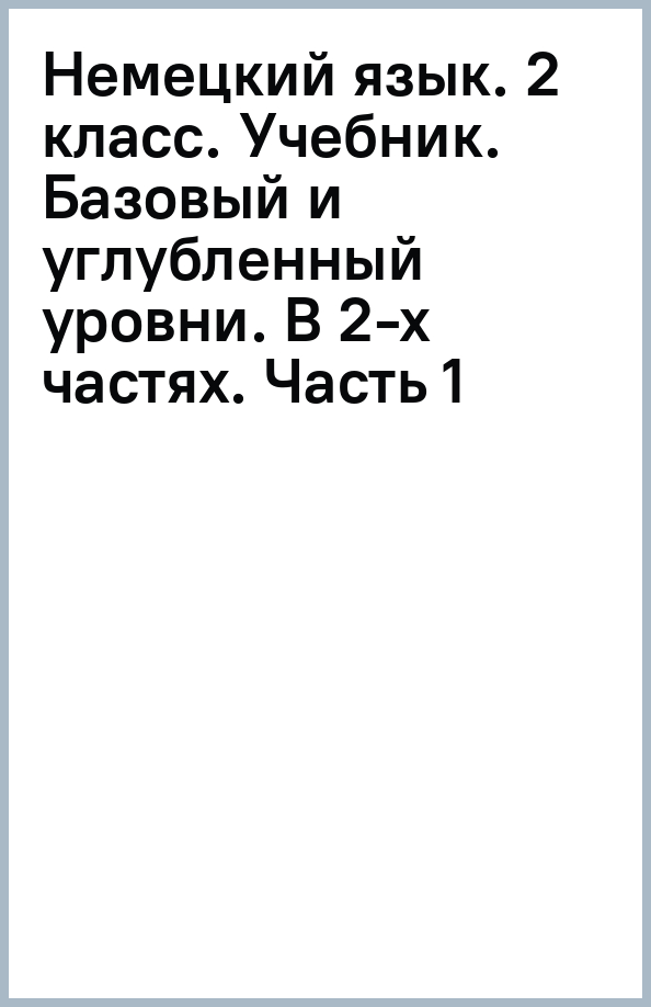 Немецкий язык. 2 класс. Учебник. Базовый и углубленный уровни. В 2-х частях