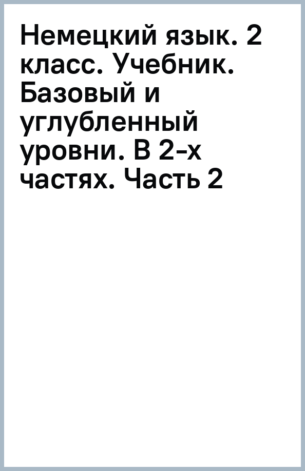 Немецкий язык. 2 класс. Учебник. Базовый и углубленный уровни. В 2-х частях