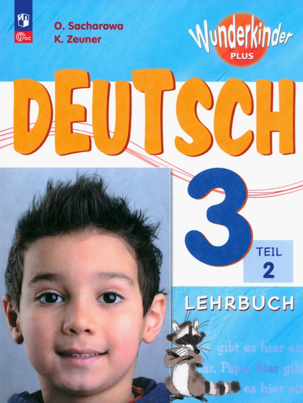 Немецкий язык. 3 класс. Учебник. Базовый и углубленный уровни. В 2-х частях