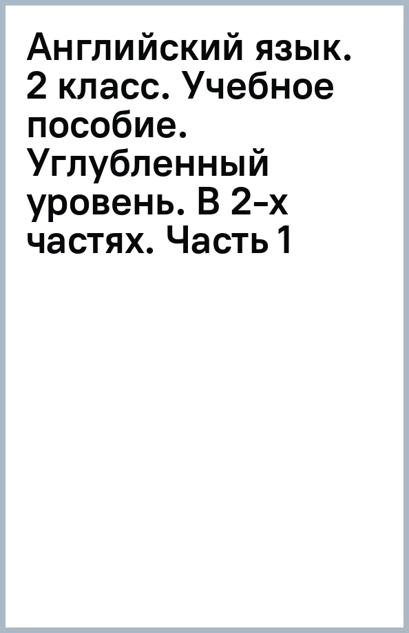 Английский язык. 2 класс. Учебное пособие. Углубленный уровень. В 2-х частях