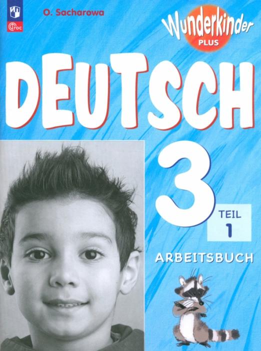 Немецкий язык. 3 класс. Рабочая тетрадь. В 2-х частях - купить в ...