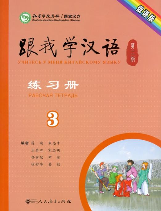 Учи китайский со мной 3. Рабочая тетрадь