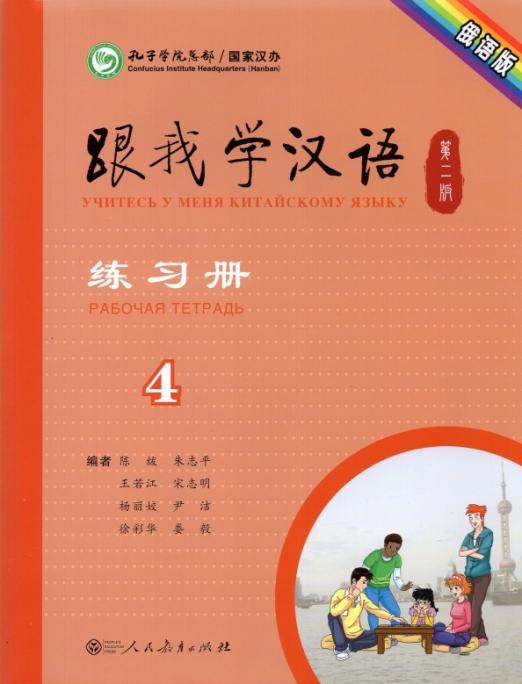 Учитесь у меня Китайскому языку 4. Рабочая тетрадь