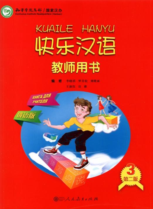Веселый китайский 3. Книга для учителя