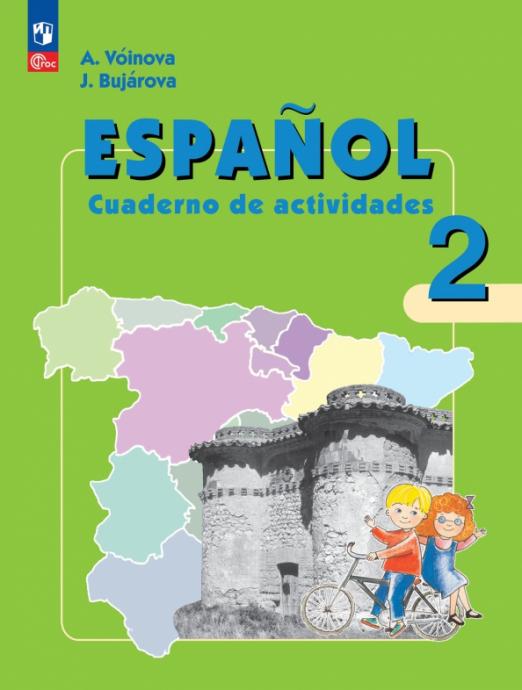 Испанский язык. 2 класс. Рабочая тетрадь