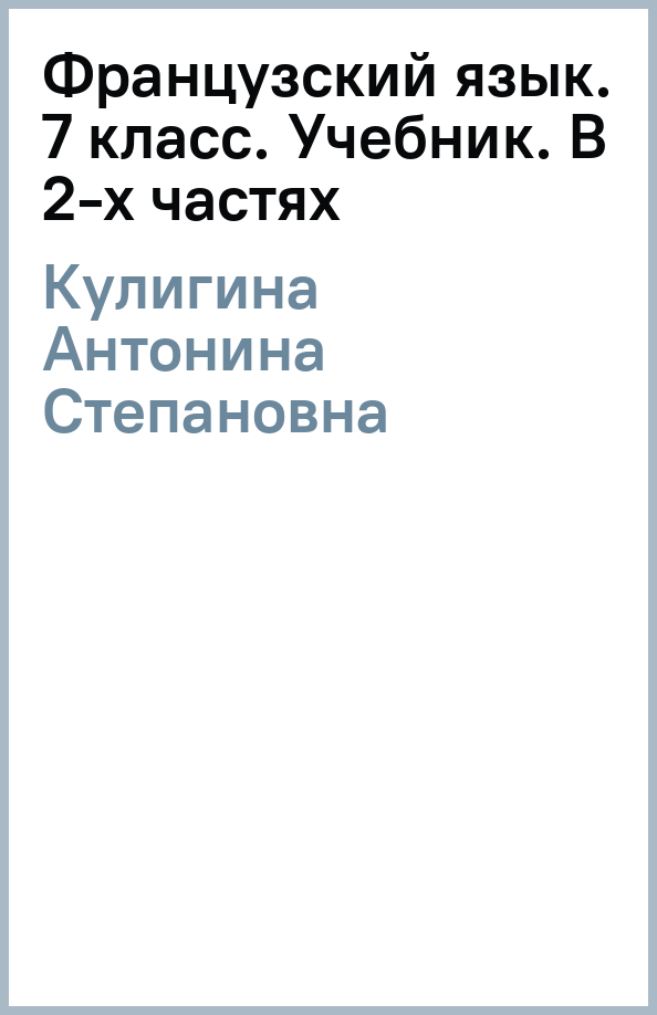 Французский язык. 7 класс. Учебник. В 2-х частях