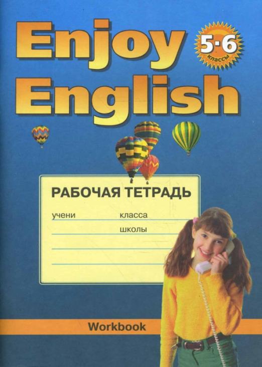 Enjoy English. Английский с удовольствием. 5-6 классы / Рабочая тетрадь