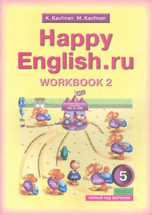 Happy English. Счастливый английский. 5 класс / Рабочая тетрадь №2 к учебнику