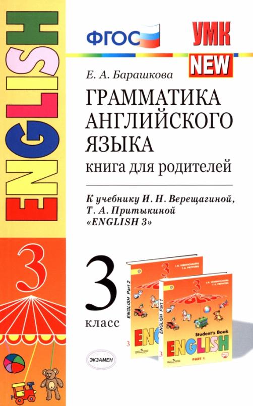 English 3 класс Грамматика Книга для родителей к учебнику И.Н. Верещагиной и др.