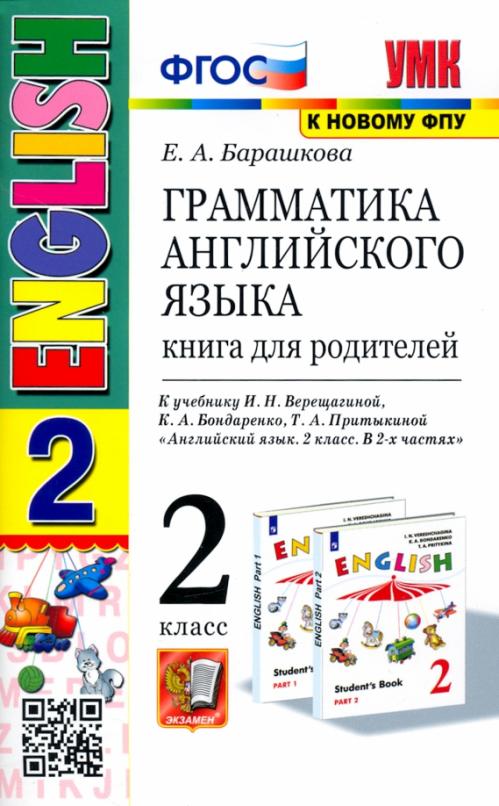 English 2 класс Грамматика Книга для родителей к учебнику И.Н. Верещагиной и др.