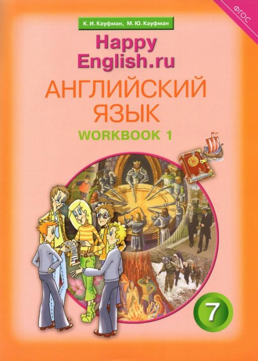 Английский язык. Рабочая тетрадь № 1 с раздаточным материалом к учебнику 