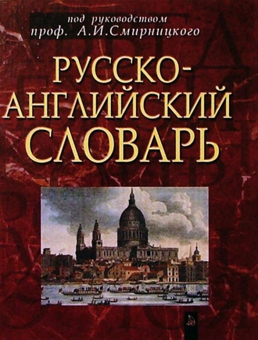 Русско-английский словарь. Около 50 000 слов