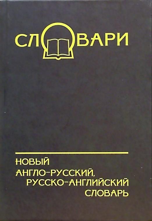 Новый англо-русский, русско-английский словарь