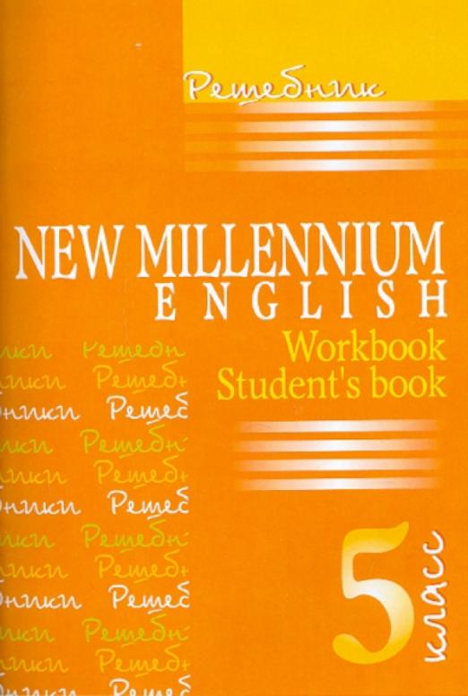 New Millennium English 5 класс. Решебник