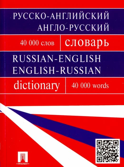 Русско-английский, англо-русский словарь