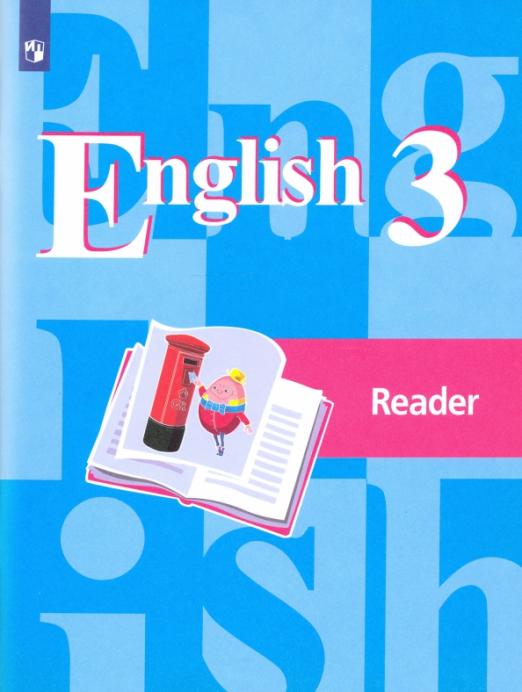 English. Английский язык. 3 класс / Книга для чтения