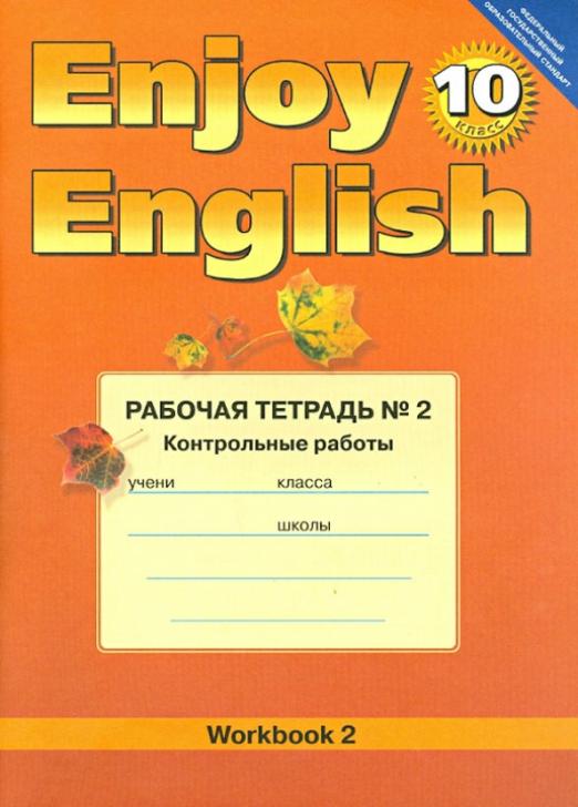 Enjoy English. Английский с удовольствием.10 класс / Рабочая тетрадь №2 с контрольными работами