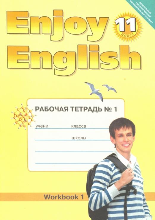 Enjoy English. Английский с удовольствием. 11 класс / Рабочая тетрадь №1