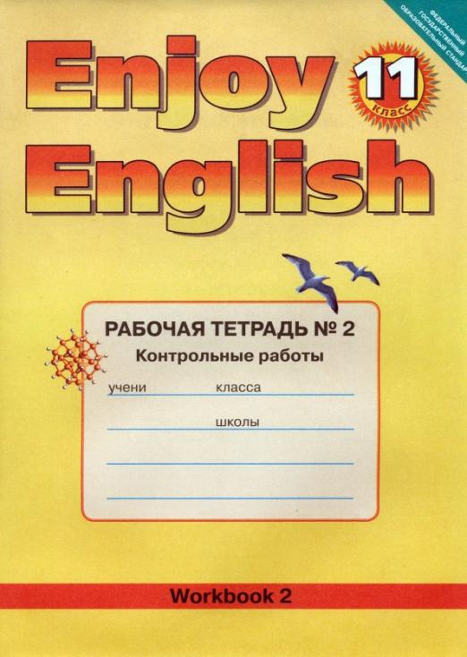 Enjoy English. Английский с удовольствием. 11 класс / Рабочая тетрадь №2 с контрольными работами