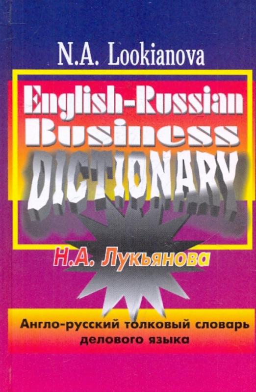 Англо-русский толковый словарь делового языка