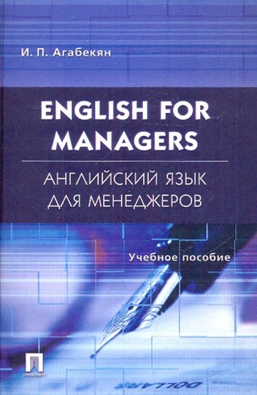 English for Managers. Английский язык для менеджеров / Учебное пособие