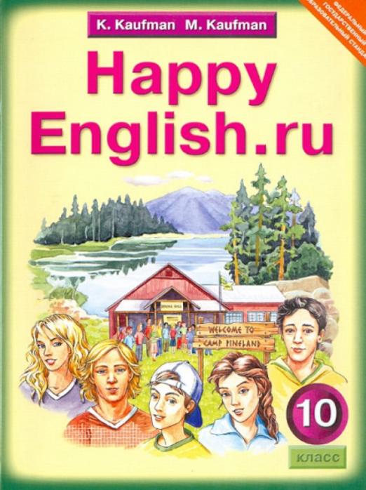 Happy English. Счастливый английский. 10 класс / Учебник