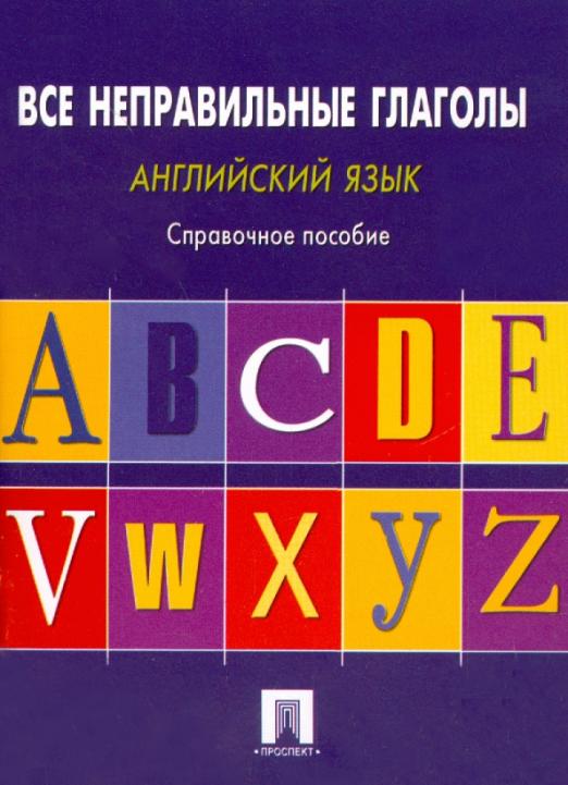 Английский язык. Все неправильные глаголы / Справочное пособие