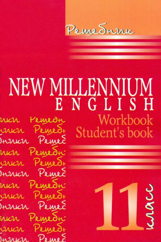 New Millennium English 11 класс Решебник