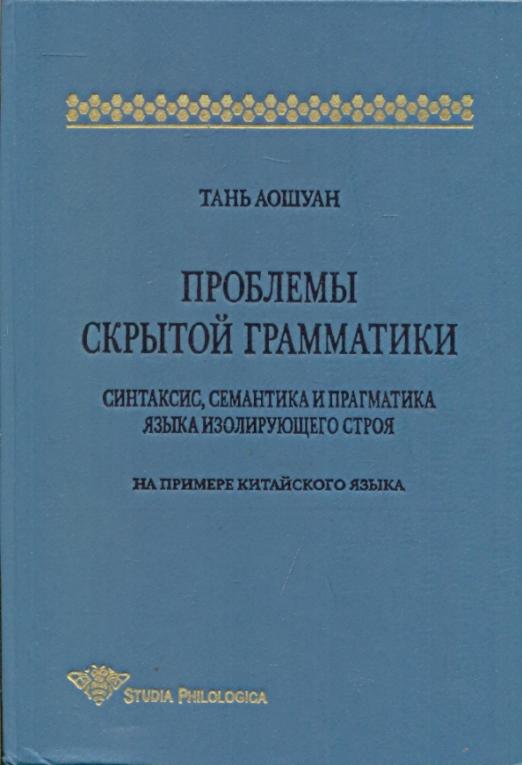 Проблемы скрытой грамматики. Синтаксис, семантика и прагматика языка изолирующего строя