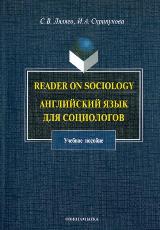 Reader on Sociology. Английский язык для социологов / Учебное пособие