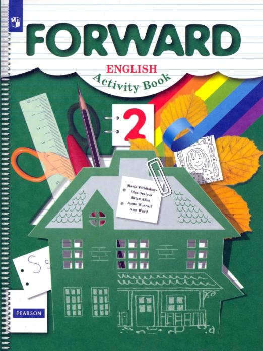 Forward Английский язык. 2 класс Рабочая тетрадь