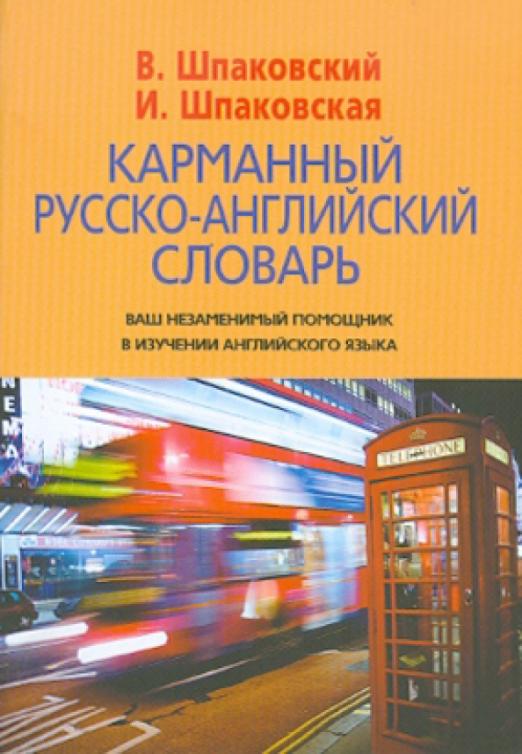 Карманный русско-английский словарь. 6000 слов и словосочетаний