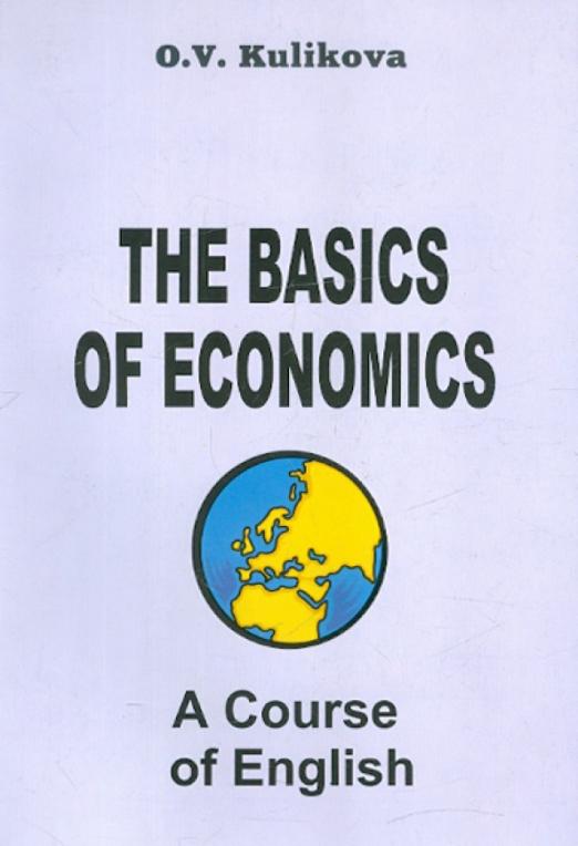 Английский язык для экономистов-международников / Учебник для вузов