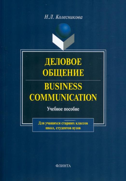 Деловое общение. Business Communication. Учебное пособие