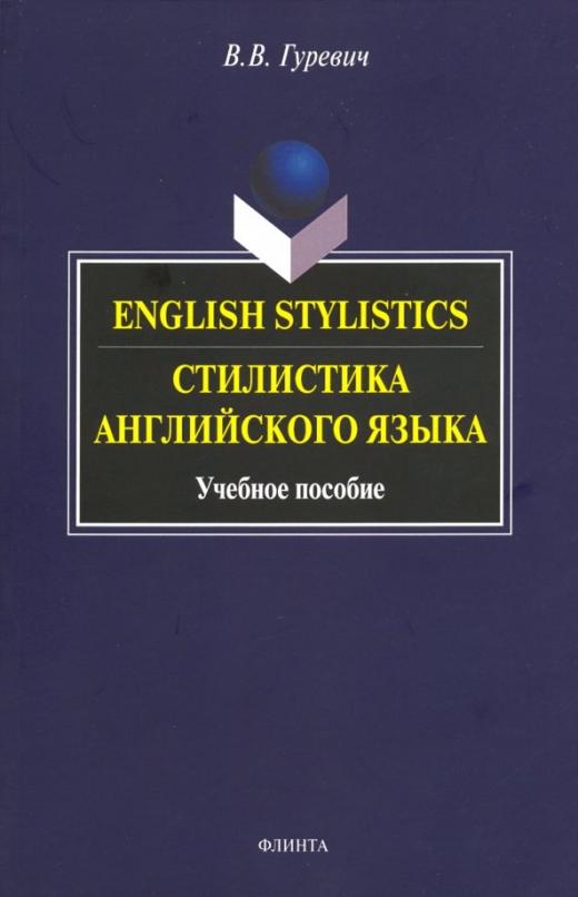 English Stylistics. Стилистика английского языка / Учебное пособие