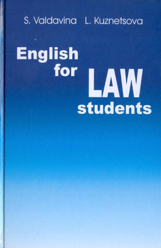 Английский язык для студентов юридических специальностей / Учебник