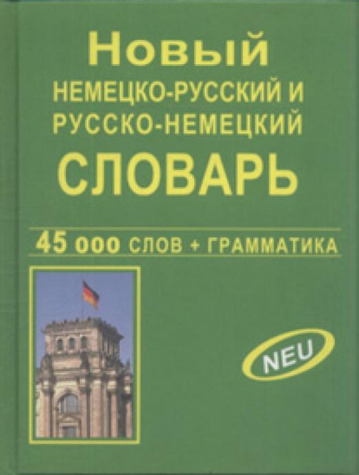 Новый немецко-русский и русско-немецкий словарь. 45 000 слов + грамматика