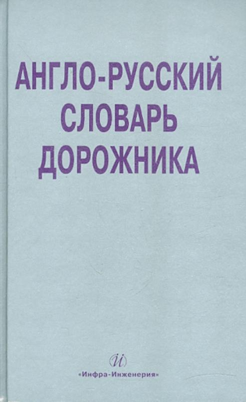Англо-русский словарь дорожника