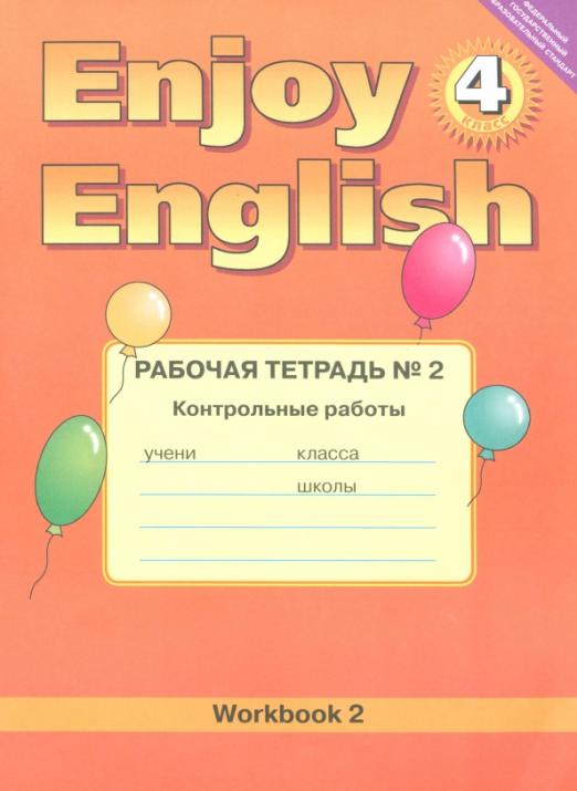 Enjoy English. Английский с удовольствием. 4 класс. Контрольные работы / Рабочая тетрадь №2 к учебнику